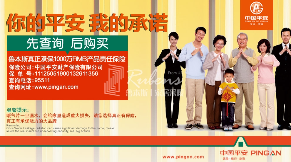 魯本斯，暖氣片大品牌，1000萬產(chǎn)品責(zé)任險(xiǎn)，你的平安我的承諾