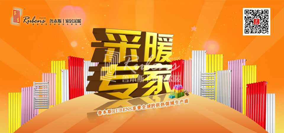 暖氣，暖氣片，魯本斯，五字決