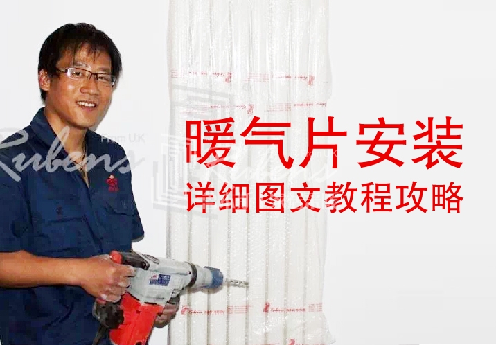 魯本斯，暖氣片安裝圖文教程攻略